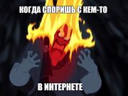 Онлайн-общение стимулирует агрессивность?