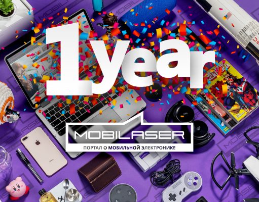 С днем рождения, Mobilaser!
