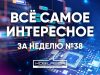 Все самое интересное за неделю