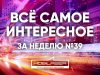 Все самое интересное за неделю
