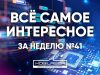 Все самое интересное за неделю №41
