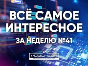 Все самое интересное за неделю №41