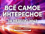 Все самое интересное за неделю №42