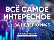 Все самое интересное за неделю №43