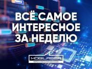 Все самое интересное за неделю