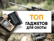 Топ-6 гаджетов для успешной охоты