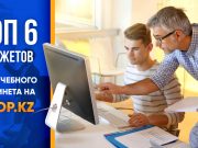 Топ-6 гаджетов для учебного кабинета на shop.kz