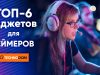Топ-6 гаджетов для геймеров на TECHNODOM.kz
