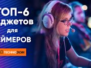 Топ-6 гаджетов для геймеров на TECHNODOM.kz