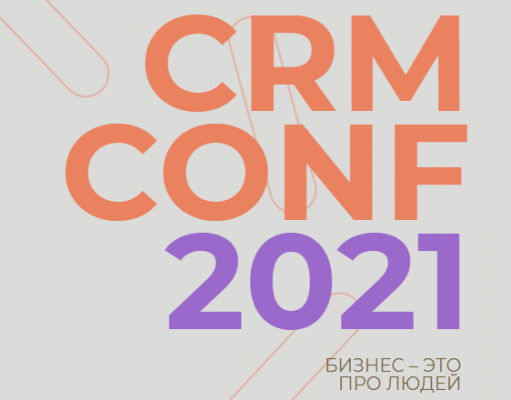 CRM CONF 2021: “Бизнес – это про людей!”