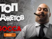 Топ гаджетов в подарок боссу на Technodom.kz