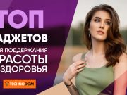 Топ гаджетов для поддержания красоты и здоровья на Technodom.kz