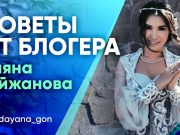 Даяна Тайжанова: «Всегда будь в поисках идеи!»