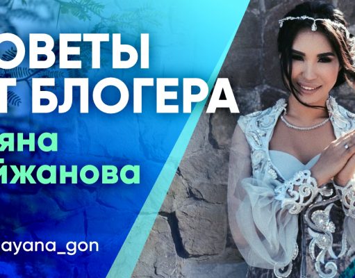Даяна Тайжанова: «Всегда будь в поисках идеи!»