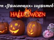 Топ «ужасающих» гаджетов на Halloween