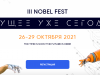 III Nobel Fest: будущее уже сегодня