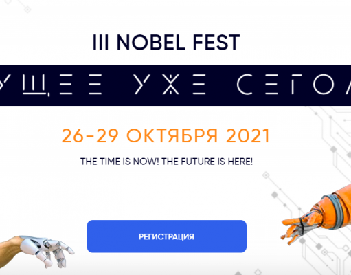 III Nobel Fest: будущее уже сегодня