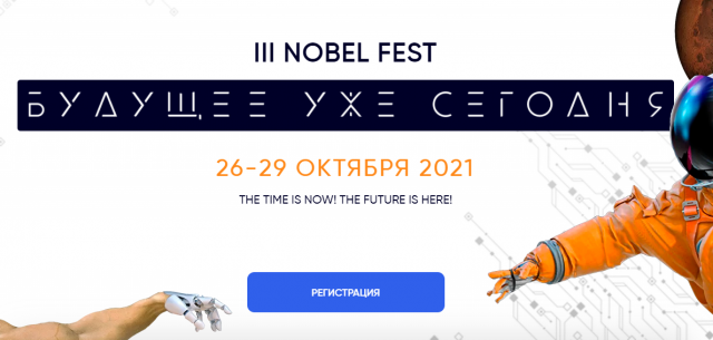 III Nobel Fest: будущее уже сегодня