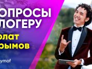 Болат Срымов: «Не начинайте блогерствовать без идеи, которая заставляет вас гореть»