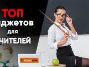 Топ гаджетов для учителей на Technodom.kz
