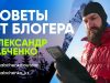 Александр Габченко: «Блогерству нужно уделять максимальное количество времени!»