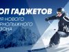 Топ гаджетов для нового горнолыжного сезона