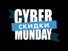 Киберпонедельник: время онлайн-распродаж