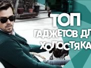 Что подарить холостяку?