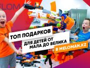 Топ подарков для детей от мала до велика в Meloman.kz