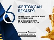 С Днем независимости Казахстана!