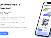 Пандемия и анкетирование для прибывающих в РК иностранцев