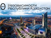 Независимость. Достижения. Цифровой Казахстан