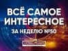 Все самое интересное за неделю №50