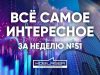 Все самое интересное за неделю №51