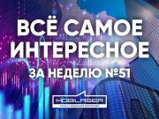 Все самое интересное за неделю №51