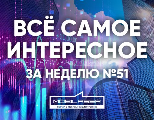 Все самое интересное за неделю №51
