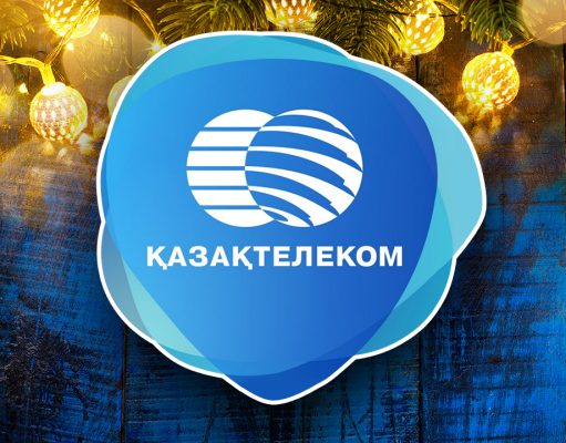 АО «Казахтелеком» поздравляем с Новым годом!