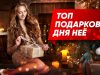 Топ подарков к Новому Году для “нее”…