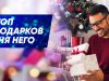 Топ подарков на Новый Год для “него”…