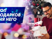 Топ подарков на Новый Год для “него”…