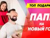 Топ подарков папе на Новый Год
