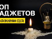 Ваши помощники при отключении электричества