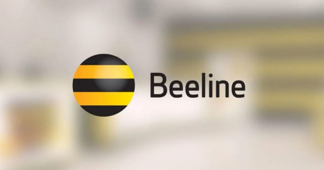 ЧП. Официальное обращение от Beeline