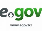 Правила входа на eGov.kz меняются