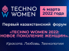 Первый Казахстанский Форум «TECHNO WOMEN 2022»