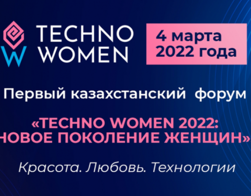Первый Казахстанский Форум «TECHNO WOMEN 2022»