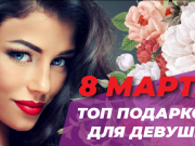 Что подарить ЕЙ на 8 марта? Праздничный марафон подарков!