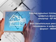 Все строительные реестры переведены в “цифру”