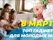 Топ гаджетов для молодой мамочки. Праздничный марафон подарков!