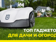 Топ гаджетов для дачи и огорода